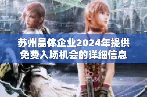 苏州晶体企业2024年提供免费入场机会的详细信息