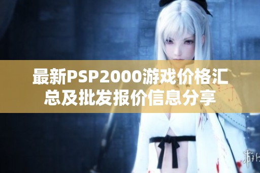 最新PSP2000游戏价格汇总及批发报价信息分享