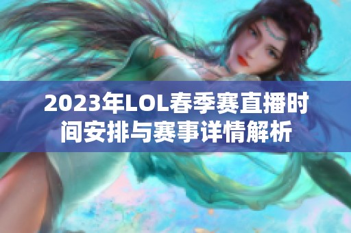 2023年LOL春季赛直播时间安排与赛事详情解析