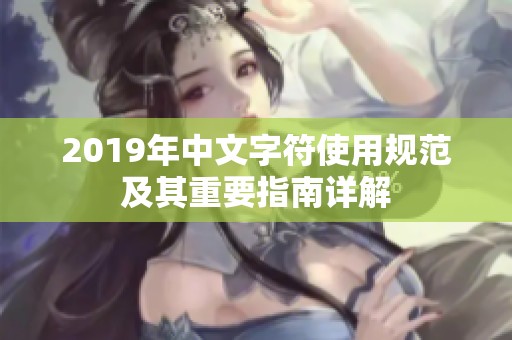 2019年中文字符使用规范及其重要指南详解