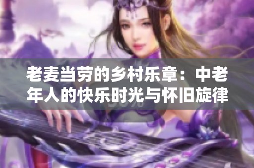 老麦当劳的乡村乐章：中老年人的快乐时光与怀旧旋律