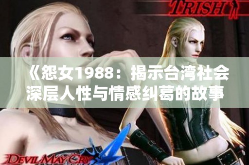 《怨女1988：揭示台湾社会深层人性与情感纠葛的故事》