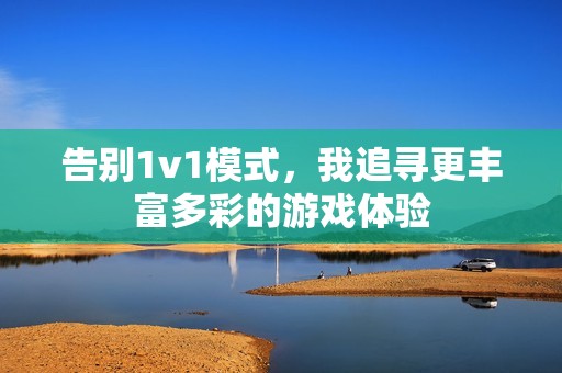 告别1v1模式，我追寻更丰富多彩的游戏体验