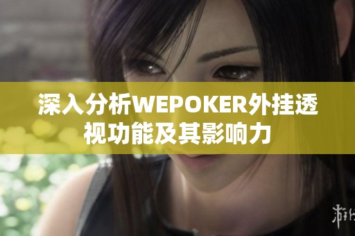 深入分析WEPOKER外挂透视功能及其影响力