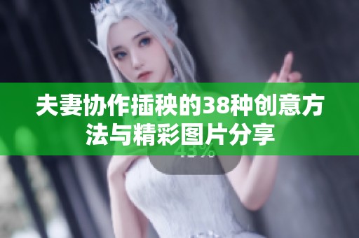 夫妻协作插秧的38种创意方法与精彩图片分享