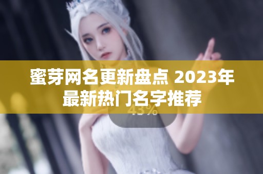 蜜芽网名更新盘点 2023年最新热门名字推荐