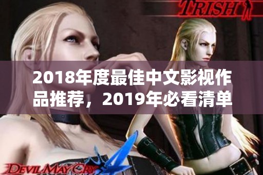 2018年度最佳中文影视作品推荐，2019年必看清单！