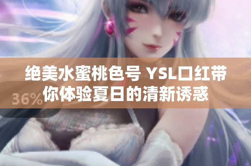 绝美水蜜桃色号 YSL口红带你体验夏日的清新诱惑