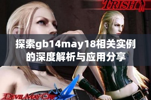 探索gb14may18相关实例的深度解析与应用分享