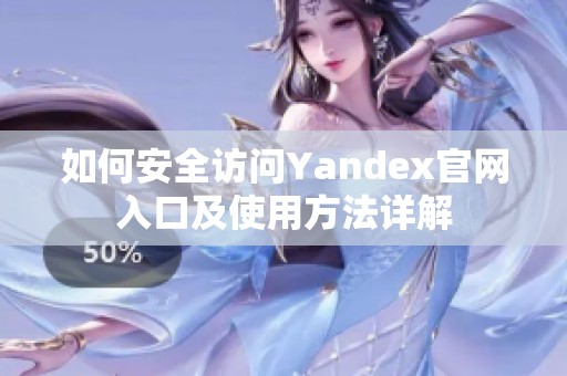 如何安全访问Yandex官网入口及使用方法详解