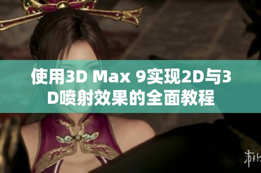 使用3D Max 9实现2D与3D喷射效果的全面教程