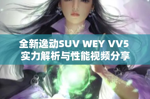 全新逸动SUV WEY VV5 实力解析与性能视频分享