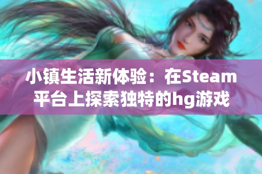 小镇生活新体验：在Steam平台上探索独特的hg游戏世界