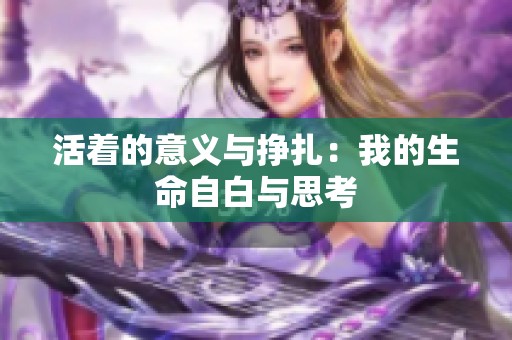 活着的意义与挣扎：我的生命自白与思考