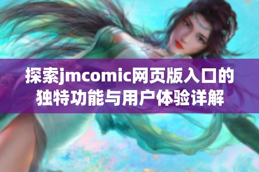 探索jmcomic网页版入口的独特功能与用户体验详解