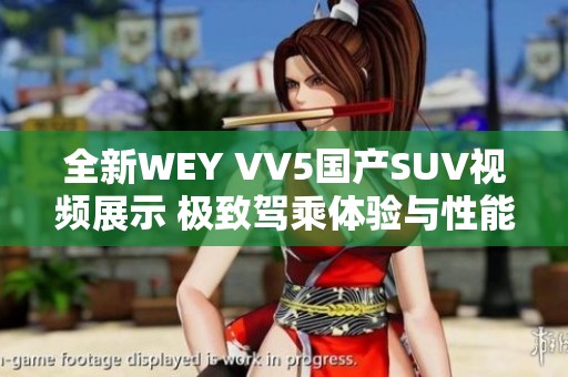 全新WEY VV5国产SUV视频展示 极致驾乘体验与性能解析