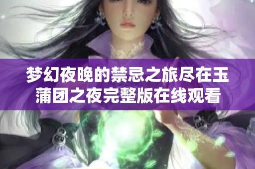 梦幻夜晚的禁忌之旅尽在玉蒲团之夜完整版在线观看