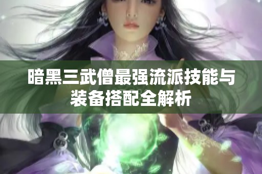 暗黑三武僧最强流派技能与装备搭配全解析