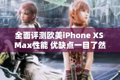 全面评测欧美iPhone XS Max性能 优缺点一目了然