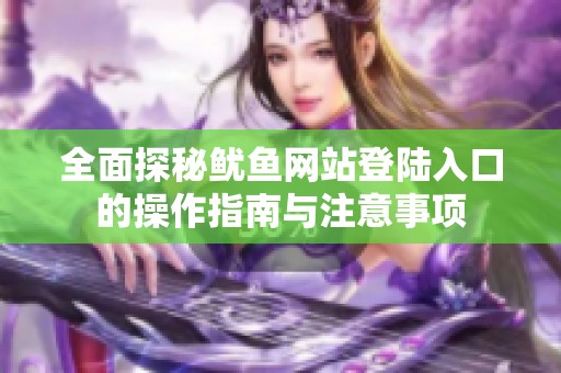 全面探秘鱿鱼网站登陆入口的操作指南与注意事项