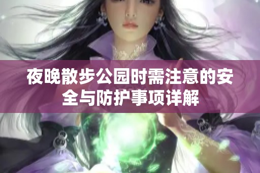 夜晚散步公园时需注意的安全与防护事项详解