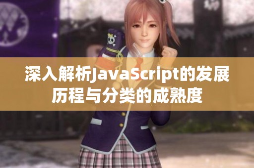 深入解析JavaScript的发展历程与分类的成熟度