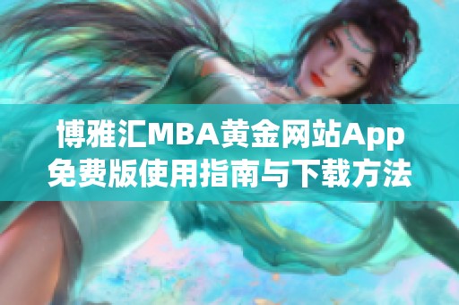 博雅汇MBA黄金网站App免费版使用指南与下载方法揭秘