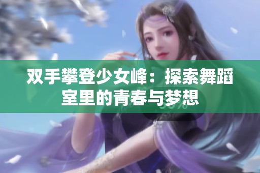 双手攀登少女峰：探索舞蹈室里的青春与梦想