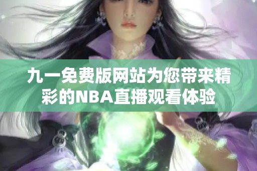 九一免费版网站为您带来精彩的NBA直播观看体验