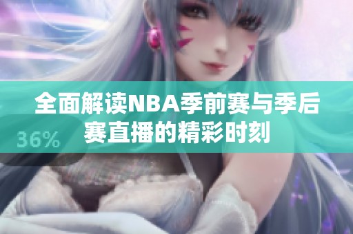 全面解读NBA季前赛与季后赛直播的精彩时刻