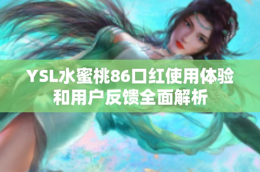 YSL水蜜桃86口红使用体验和用户反馈全面解析