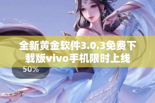 全新黄金软件3.0.3免费下载版vivo手机限时上线