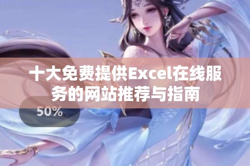 十大免费提供Excel在线服务的网站推荐与指南