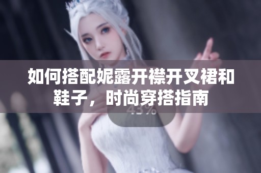 如何搭配妮露开襟开叉裙和鞋子，时尚穿搭指南