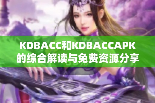 KDBACC和KDBACCAPK的综合解读与免费资源分享