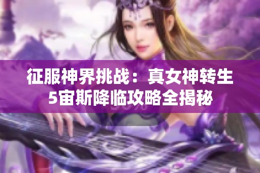 征服神界挑战：真女神转生5宙斯降临攻略全揭秘