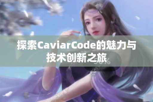 探索CaviarCode的魅力与技术创新之旅