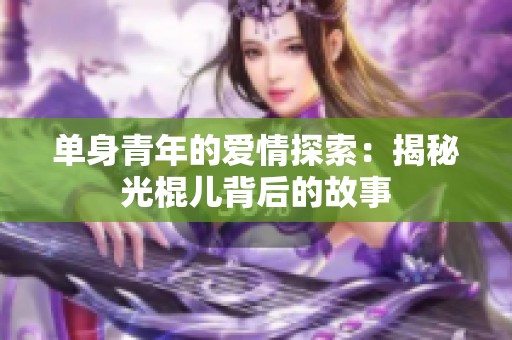 单身青年的爱情探索：揭秘光棍儿背后的故事