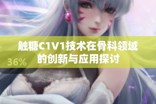 触糖C1V1技术在骨科领域的创新与应用探讨