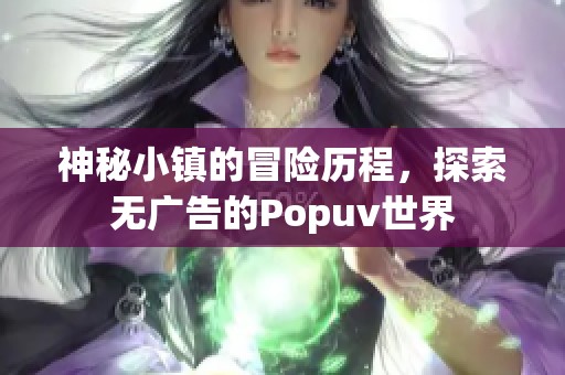 神秘小镇的冒险历程，探索无广告的Popuv世界