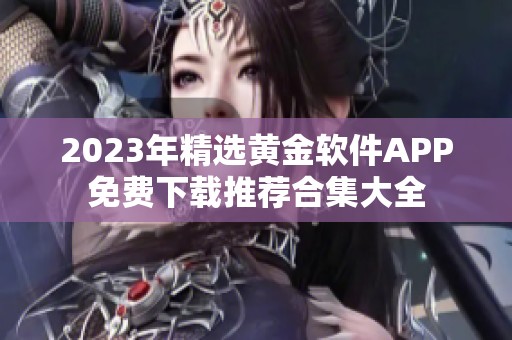 2023年精选黄金软件APP免费下载推荐合集大全