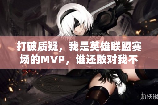 打破质疑，我是英雄联盟赛场的MVP，谁还敢对我不服？