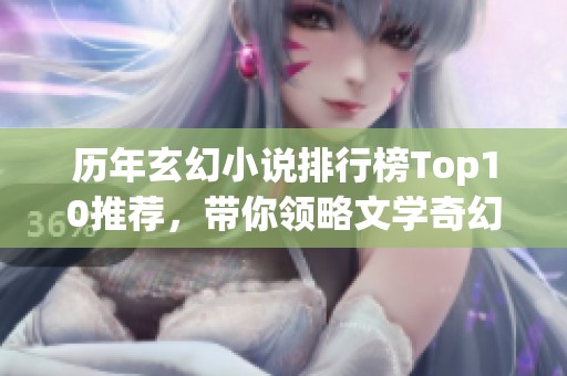 历年玄幻小说排行榜Top10推荐，带你领略文学奇幻之旅