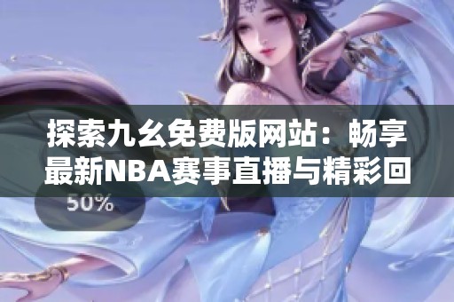 探索九幺免费版网站：畅享最新NBA赛事直播与精彩回放