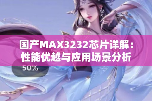 国产MAX3232芯片详解：性能优越与应用场景分析