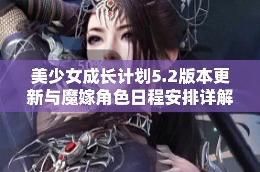 美少女成长计划5.2版本更新与魔嫁角色日程安排详解