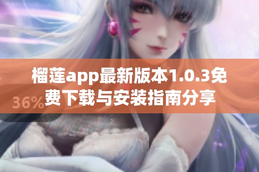 榴莲app最新版本1.0.3免费下载与安装指南分享