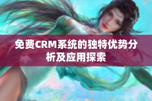 免费CRM系统的独特优势分析及应用探索