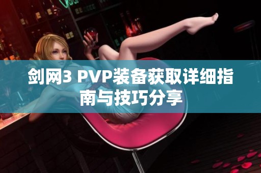 剑网3 PVP装备获取详细指南与技巧分享