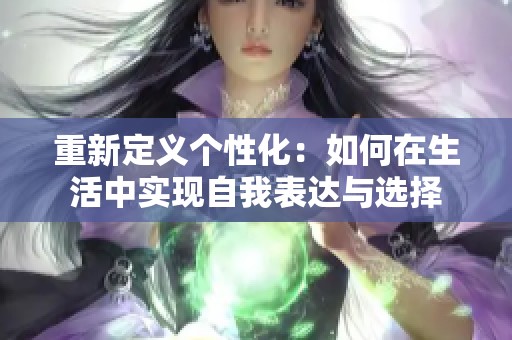 重新定义个性化：如何在生活中实现自我表达与选择